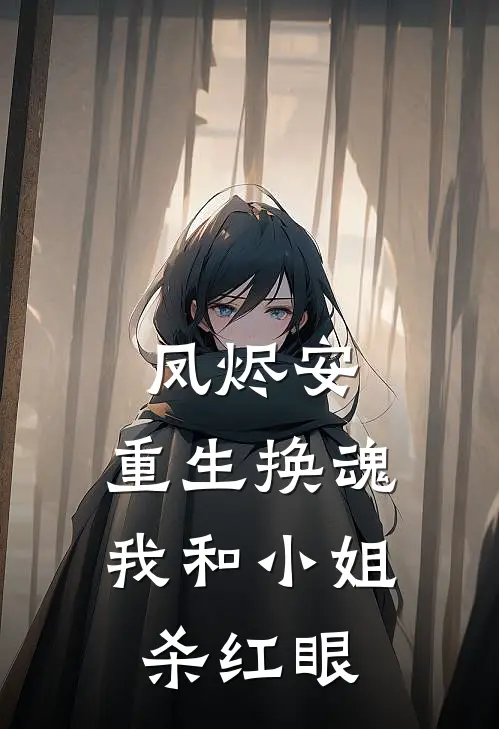 凤烬安：重生换魂我和小姐杀红眼