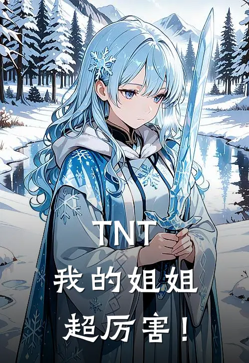 TNT：我的姐姐超厉害！