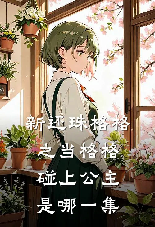 新还珠格格之当格格碰上公主是哪一集