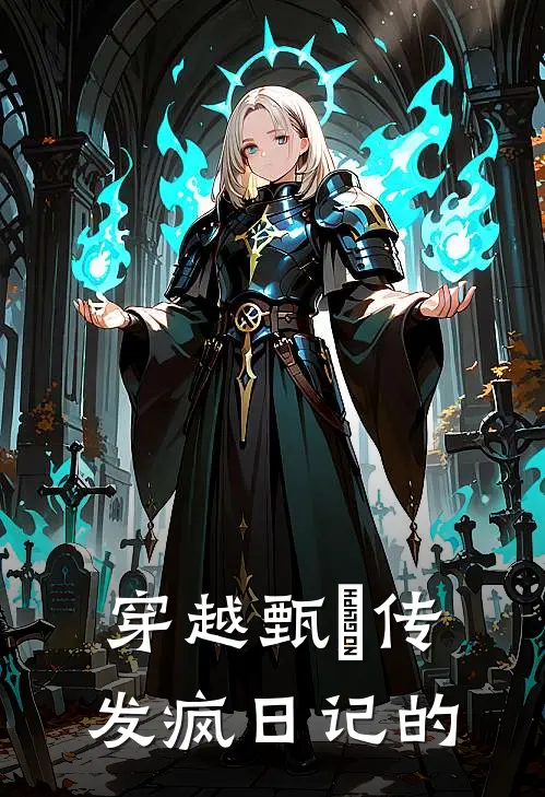 穿越甄嬛传发疯日记的