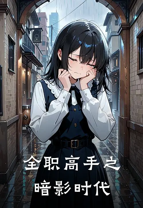 全职高手之暗影时代