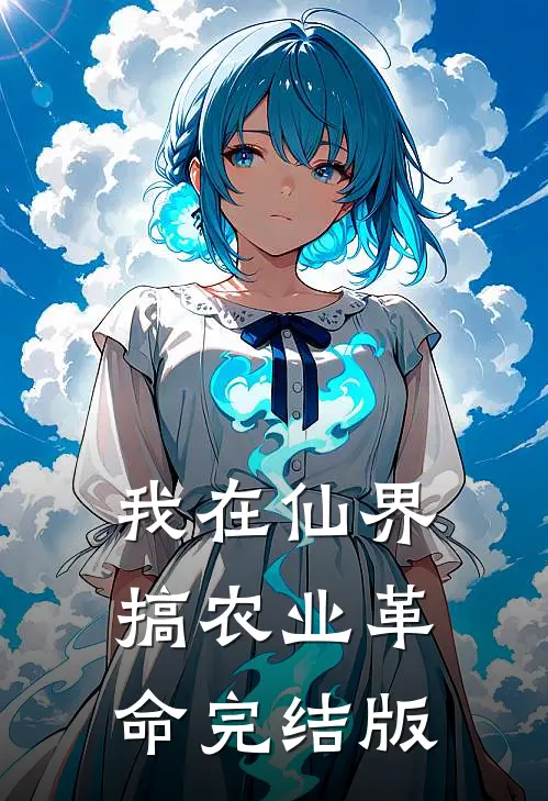 我在仙界搞农业革命完结版