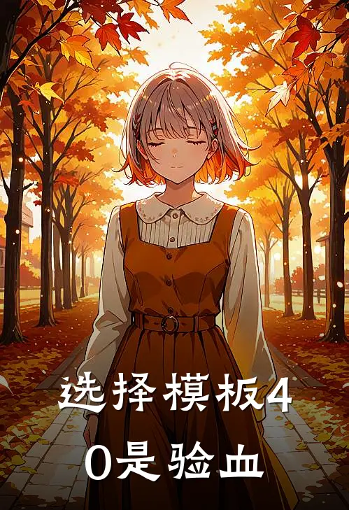 选择模板40是验血