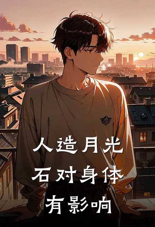 人造月光石对身体有影响