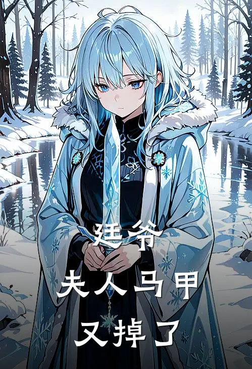 廷爷，夫人马甲又掉了