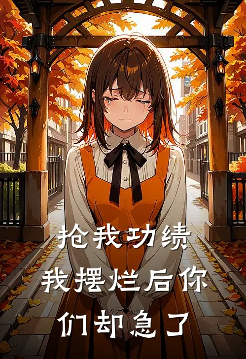 抢我功绩，我摆烂后你们却急了