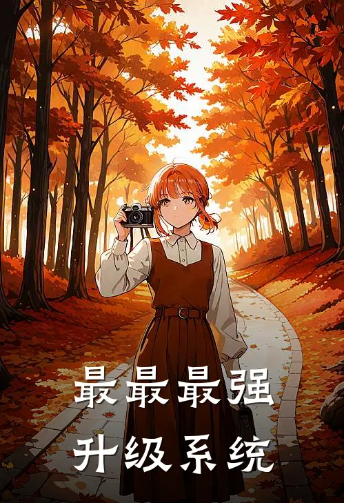 最最最强升级系统