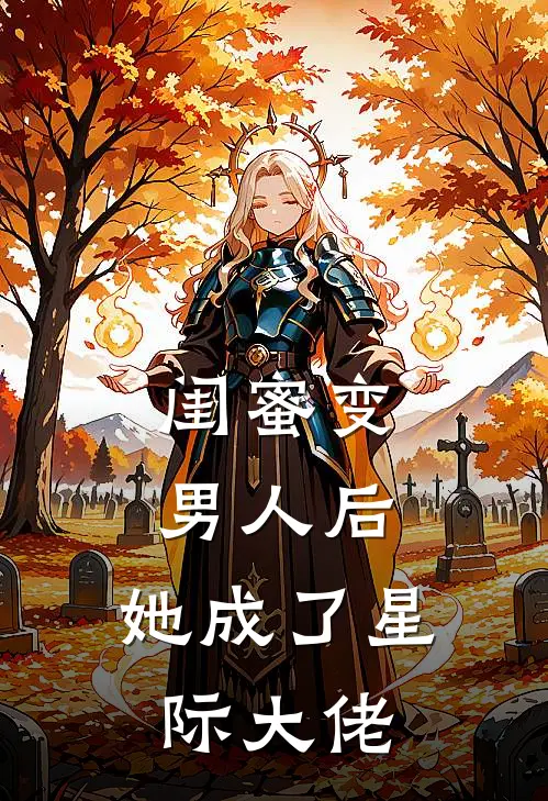 闺蜜变男人后，她成了星际大佬