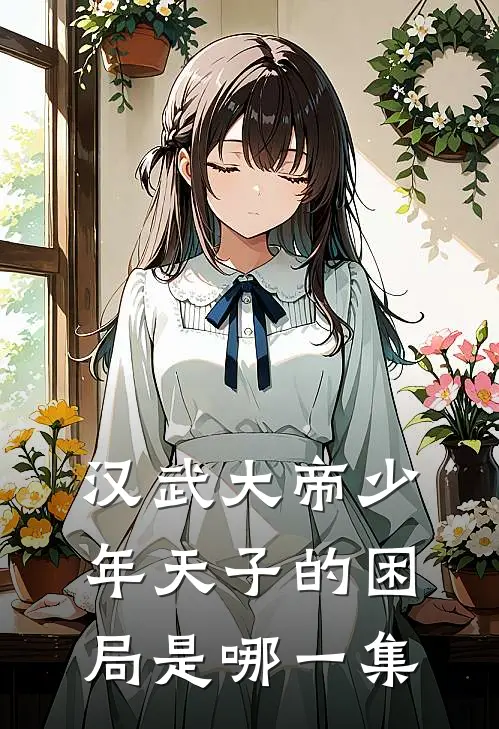 汉武大帝少年天子的困局是哪一集