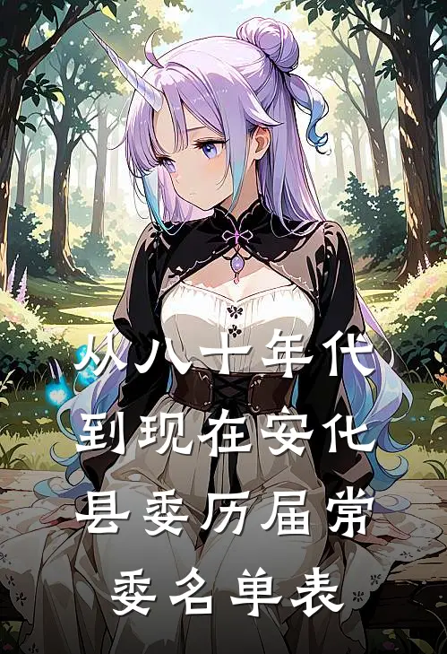 从八十年代到现在安化县委历届常委名单表