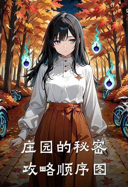 庄园的秘密攻略顺序图