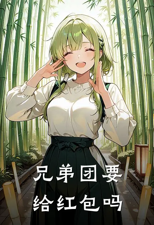 兄弟团要给红包吗