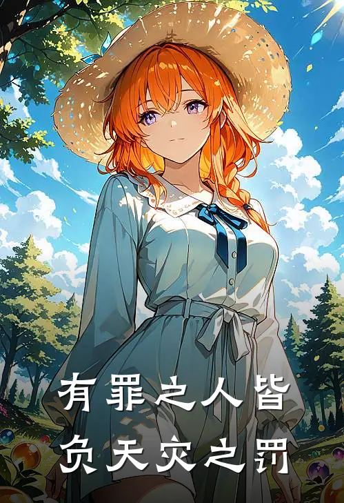 有罪之人皆负天灾之罚