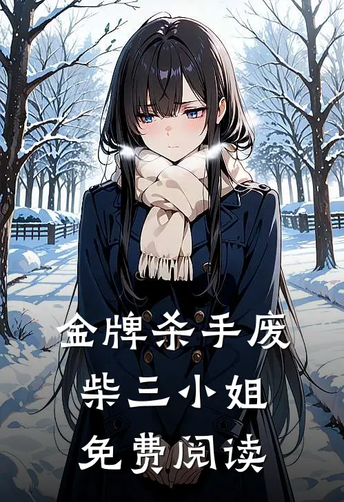 金牌杀手废柴三小姐免费阅读