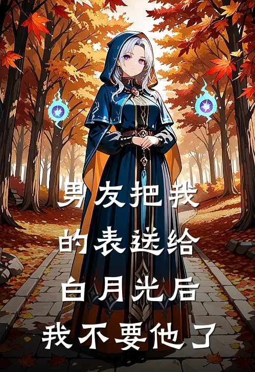 男友把我的表送给白月光后，我不要他了