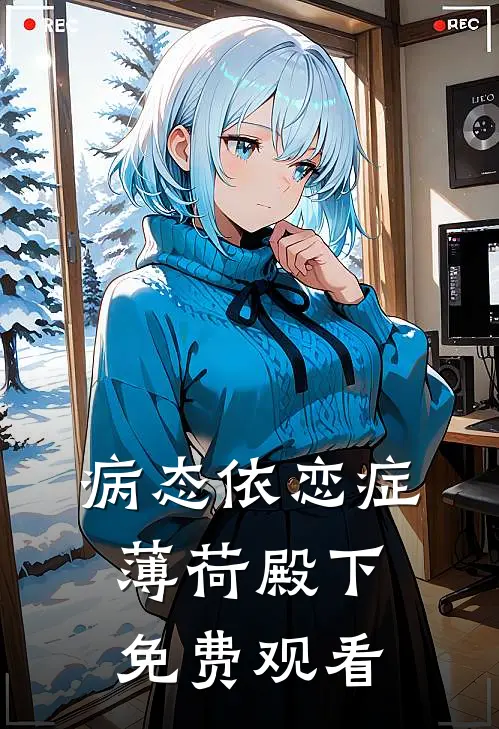 病态依恋症薄荷殿下免费观看