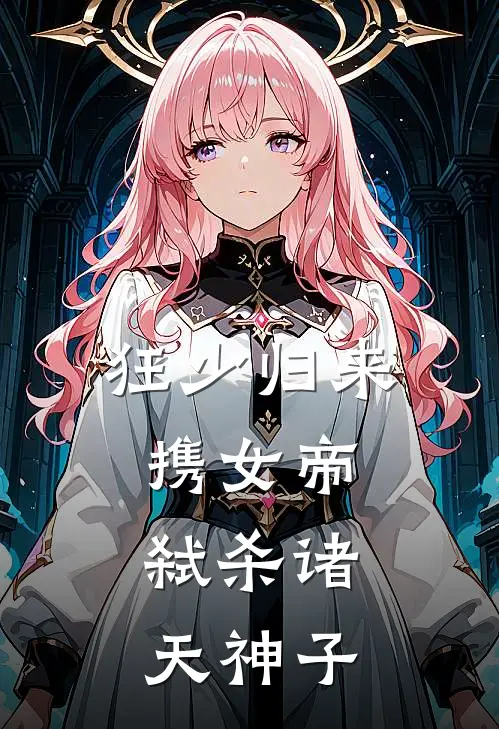 狂少归来：携女帝，弑杀诸天神子