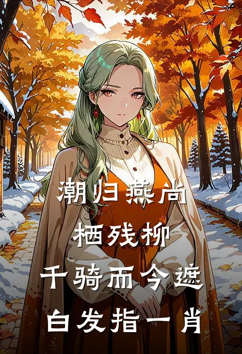 潮归燕尚栖残柳,千骑而今遮白发 指一肖