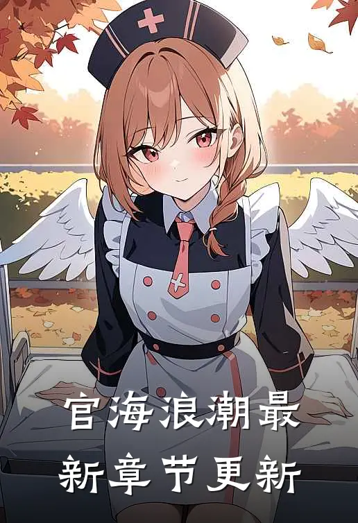 官海浪潮最新章节更新