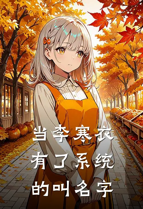 当李寒衣有了系统的叫名字