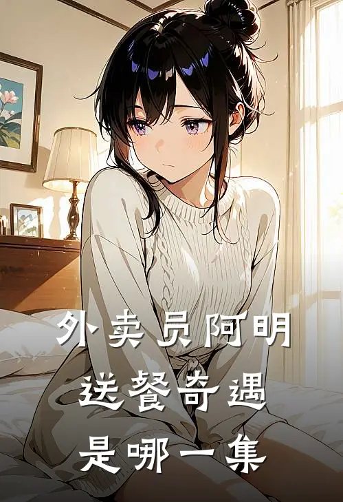 外卖员阿明送餐奇遇是哪一集