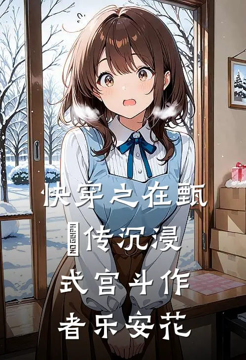 快穿之在甄嬛传沉浸式宫斗作者乐安花