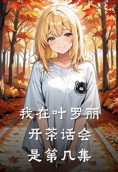 我在叶罗丽开茶话会是第几集