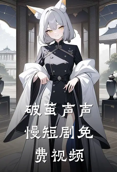 破茧声声慢短剧免费视频