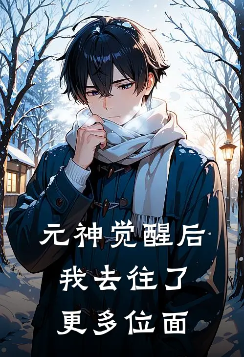 元神觉醒后，我去往了更多位面