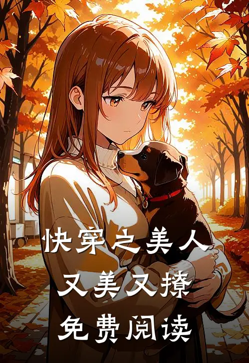 快穿之美人又美又撩免费阅读