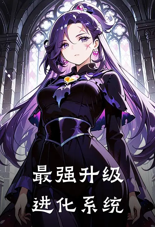 最强升级进化系统