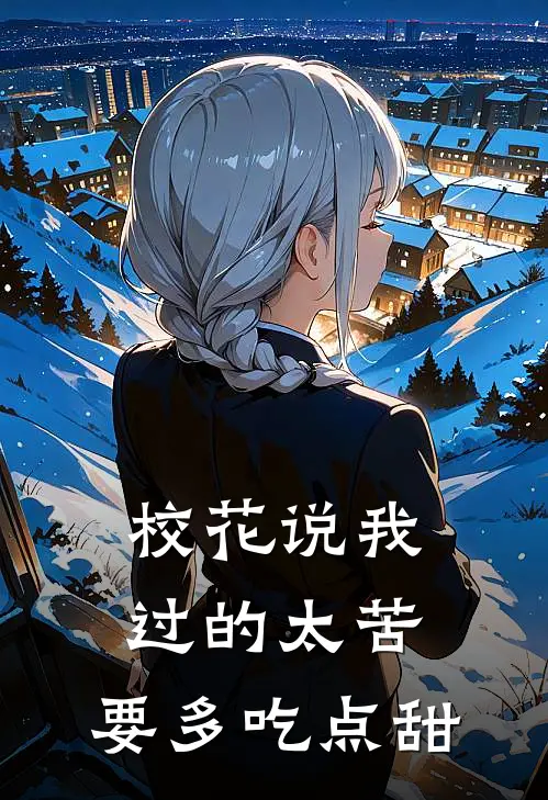 校花说我过的太苦，要多吃点甜