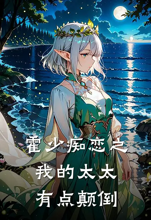 霍少痴恋之我的太太有点颠倒