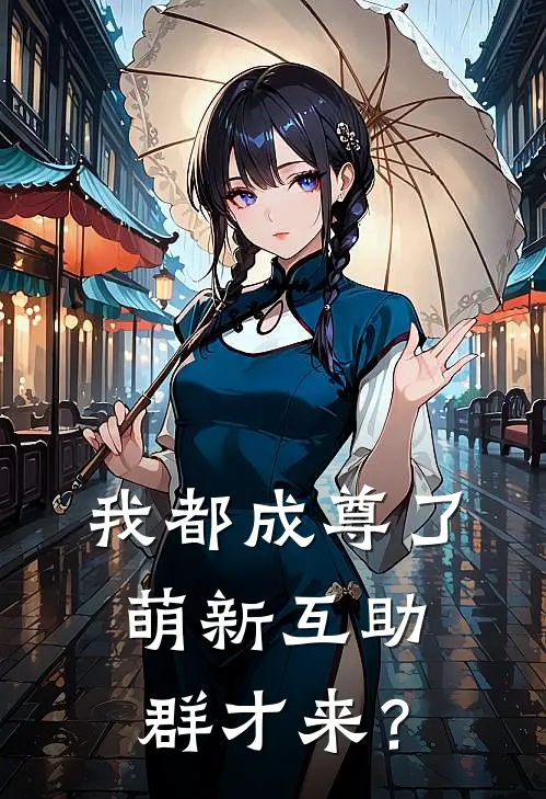 我都成尊了，萌新互助群才来？