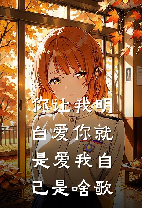 你让我明白爱你就是爱我自己是啥歌