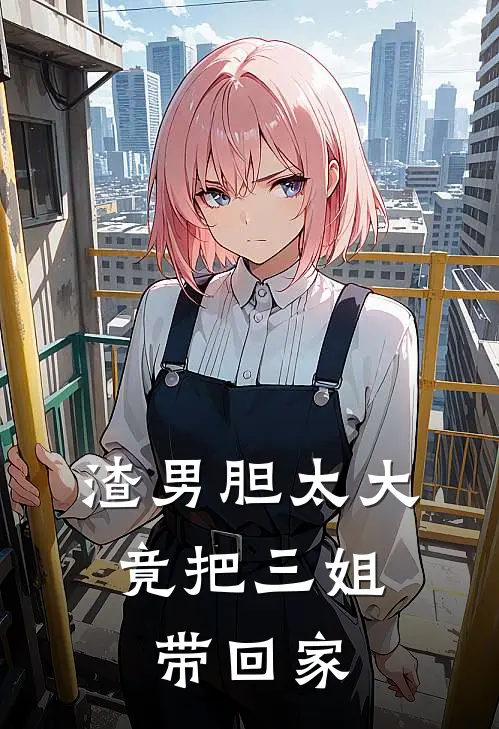 渣男胆太大，竟把三姐带回家