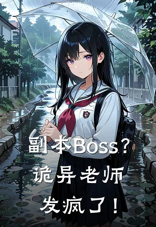 副本Boss？诡异老师发疯了！