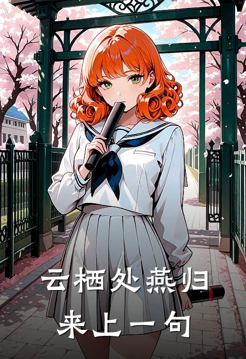 云栖处燕归来上一句