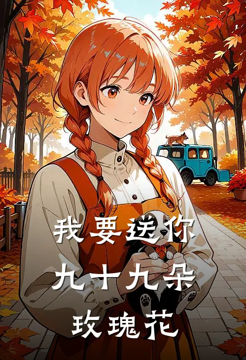 我要送你九十九朵玫瑰花