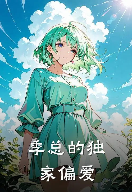 季总的独家偏爱