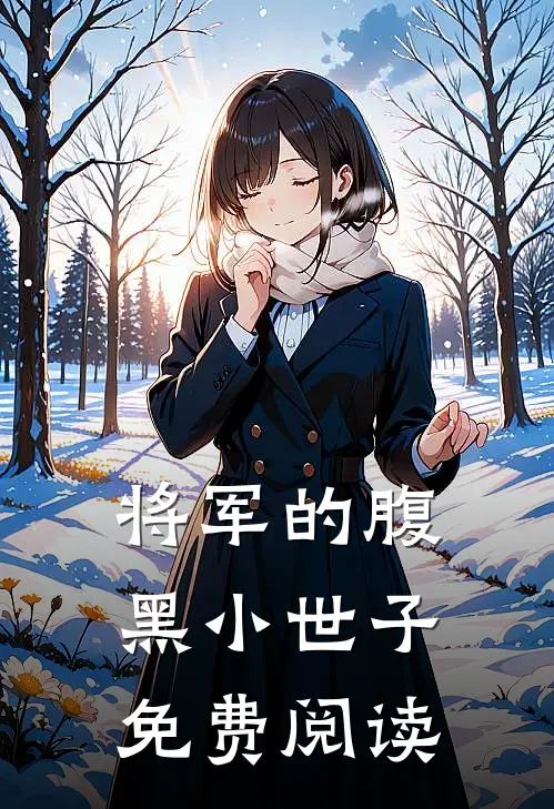 将军的腹黑小世子免费阅读