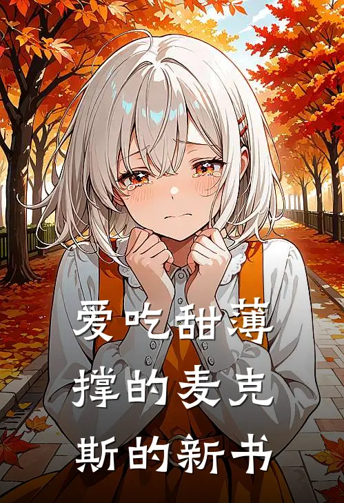 爱吃甜薄撑的麦克斯的新书