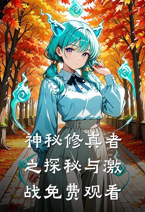 神秘修真者之探秘与激战免费观看