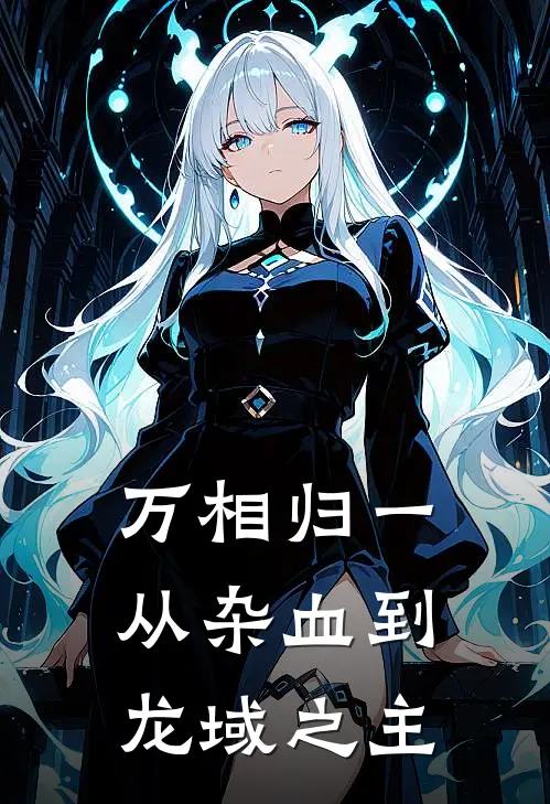 万相归一：从杂血到龙域之主