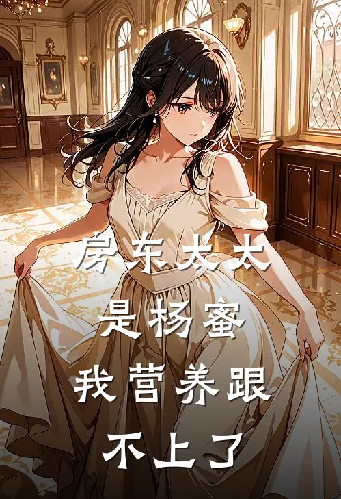 房东太太是杨蜜，我营养跟不上了