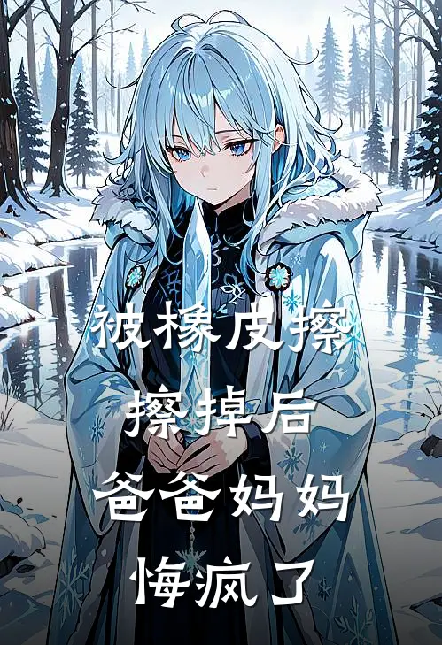 被橡皮擦擦掉后，爸爸妈妈悔疯了