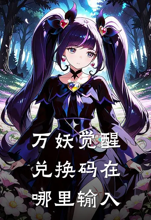 万妖觉醒兑换码在哪里输入