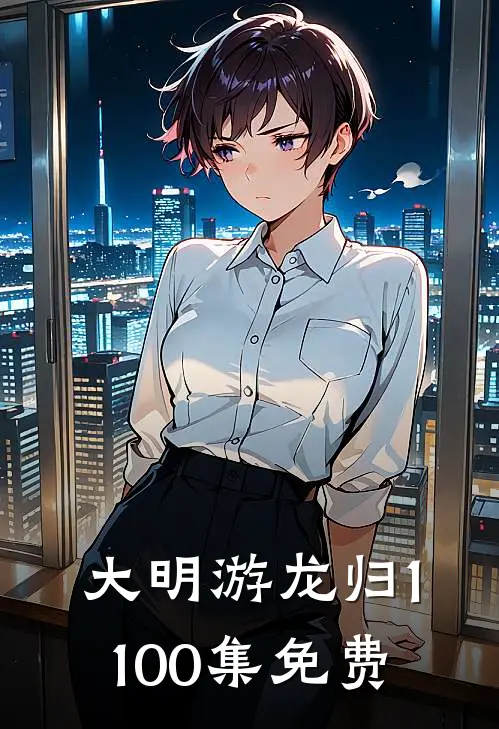 大明游龙归1-100集免费