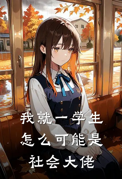 我就一学生，怎么可能是社会大佬
