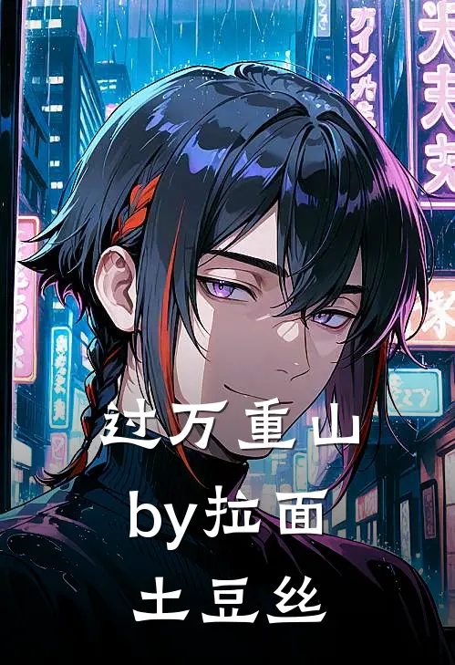 过万重山by拉面土豆丝